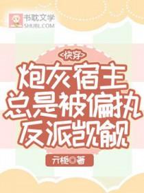 快穿宿主又被炮灰掰弯了