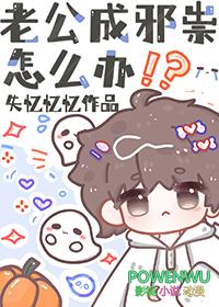 老公邪淫