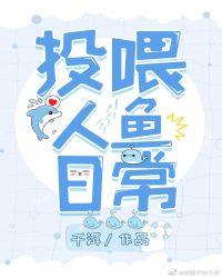 人鱼喂养指南txt