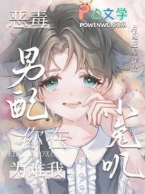 恶毒男配就是要为所欲为免费阅读