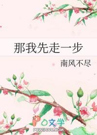 那我先走一步是什么歌