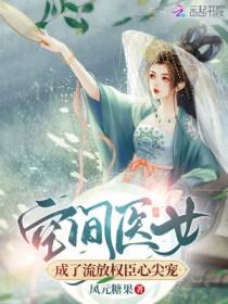 空间医女来种田免费