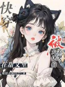 在甜文里当偏执大佬