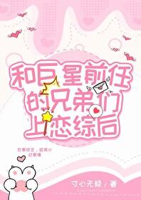 和渣前任她姐he了?gl