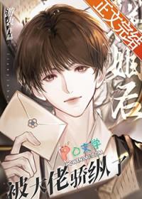 联姻后我成了大佬的白月光[看