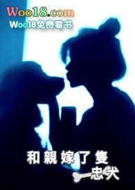 我嫁给了闺蜜她哥全文免费