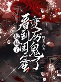 看到闺蜜变厉鬼了 周圭寸