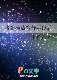 我跟揍敌客分手以后