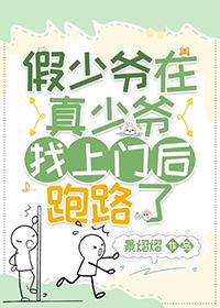 真少爷回来后假少爷连夜跑路了