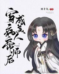 穿成病美人帝师后27