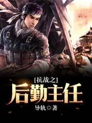 抗战之后勤主任txt百度
