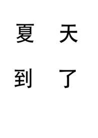 补充句子夏天到了下一句是什么