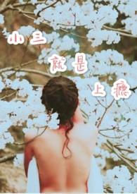 小三就是上瘾 作者写小三专业户