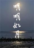明明如月的下一句