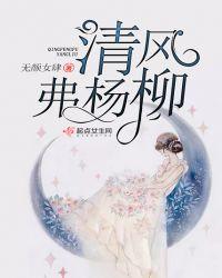 清风弗杨柳歌词