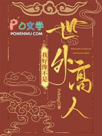 我真不是世外高人免费阅读
