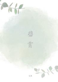 碧霄在古代是什么意思