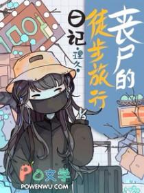 丧尸的徒步旅行日记动漫在线观看