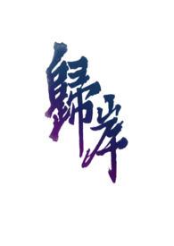 归岸西门哆呐全文阅读
