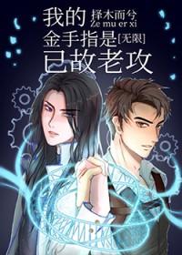 我的金手指是已故老攻免费阅读