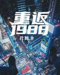 重返1988黄金年代