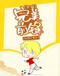 足球完美前锋最新章节新v1版.安卓进.org