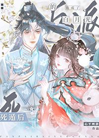 死遁后我成了大佬们的白月光 百度