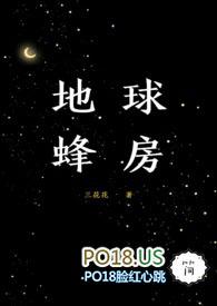 地球蜂房by 三花花