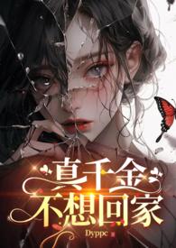 真千金不想回家全集