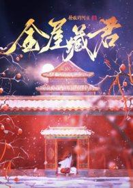 金屋藏娇官方网页