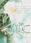心跳晨昏线附番外txt