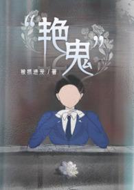 艳鬼全文+番外