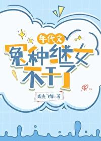 年代文冤种继女不干了观