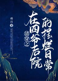 清穿之在四爷后院的摆烂日常 在线阅读