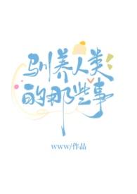 驯养人类的那些事by无罪国度
