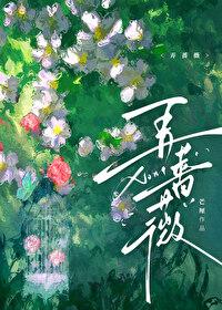 弄蔷薇 作者芒厘免费阅读