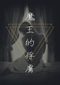 魔王的俘虏清晨