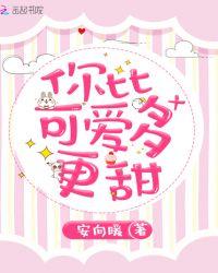 你比可爱多一点免费阅读