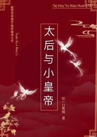 太后与小皇帝笔趣阁