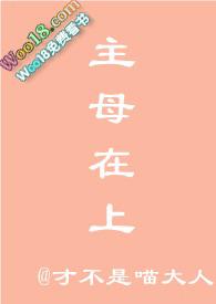 主母在上官方