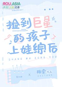 捡到巨星的孩子上娃综后稚棠