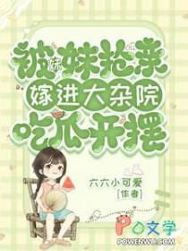 嫁进大杂院吃瓜开摆为什