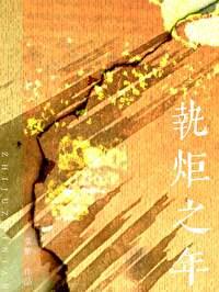 执炬之年txt免费阅读