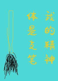 我的精神体是只笔女主第几章找到长清风