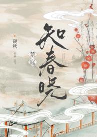 禁庭知春晓砚秋最新章节更新时间