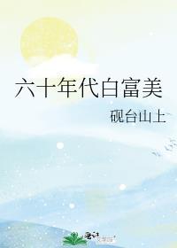 六十年代白富美类别穿越作者 砚台山上