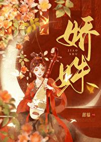 娇姝在逃璀璨呀