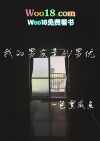 我的男友是AV男优一包