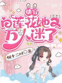 快穿白莲花