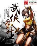 武侠重生在五毒教